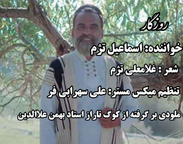 اسماعیل تژم روزگار